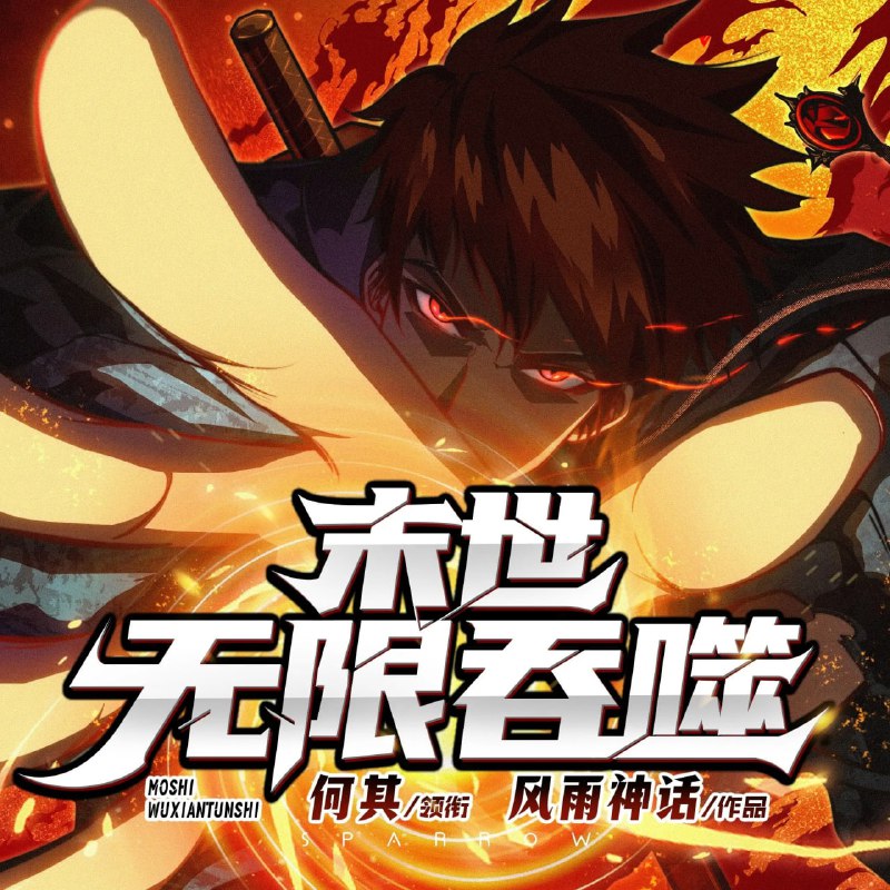 名称：多人有声剧《末世无限吞噬》主播：何其 1677集完描述：无边无际的金色光雨降临，地球变成一片修罗地狱，到处是吃人的恐怖景象
