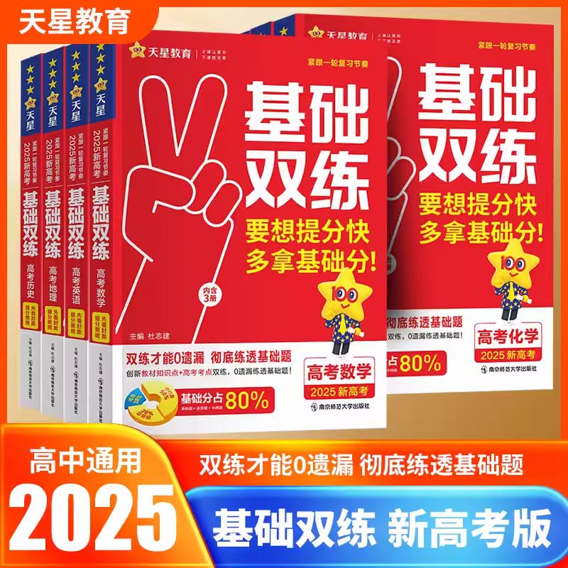 名称：天星教育《2025版高考基础双练·课件》描述：高中全九科教学、作业基础双练课件，适配高考命题特点，通用必刷