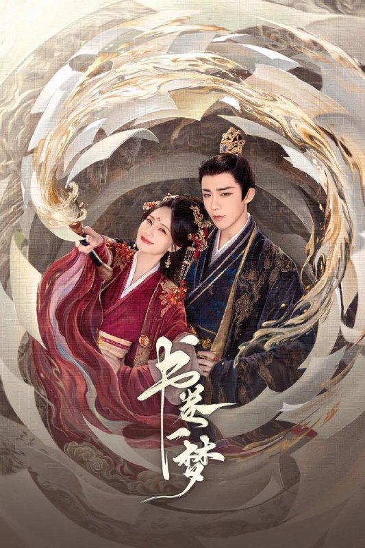 名称：书卷一梦 (2025) 4K.更新至14集描述：当意外穿越进剧本世界，成为被反派男主用完即弃、凌虐致死的女主角应该怎么办？宋小鱼想都不用想，当然是能跑多远跑多远啊