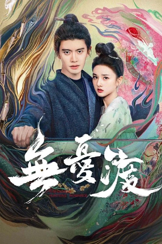 名称：无忧渡 4K 高码 内封字幕 更S01全集  易和谐.描述：繁华如梦的广平城，表面祥和，实则暗藏玄机——人妖共处同一座城池，妖擅伪装，隐匿于人群之中，真假难辨，世人却浑然不觉