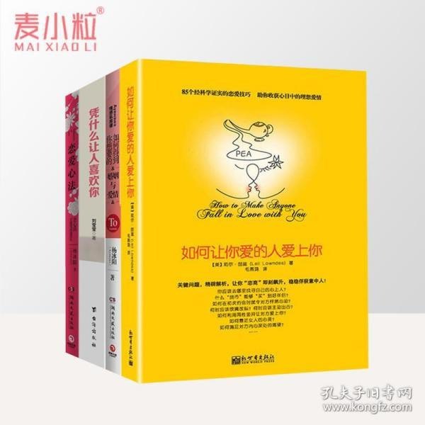 名称：《如何让你爱的人爱上你》收获你的理想爱情[pdf]描述：85个经科学证实的恋爱技巧，助你收获心目中理想的爱情拨开爱情迷雾，破解爱情魔咒，揭示爱情本质全书充满了幽默诙谐的语言、生动有趣的比喻，以及令人信服的案例，分析了男女两性在思想观念和行为举止上的差异，指出了男女两性在日常沟通和交往中存在的种种问题和误区；教会读者如何“投对方所好”，告诉读者如何巧妙避免问题的出现，帮助读者掌握丰富多样的恋爱技巧，从而在寻爱的道路上畅通无阻，收获理想的爱情