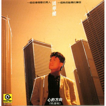 名称：【24bit 96kHZ Flac】周华健 - 心的方向（Weiss Saracon升频）描述：《心的方向》是周华健进入滚石唱片公司发行的首张个人音乐专辑，该专辑共收录有15首歌曲，这是由李宗盛给周华健制作的第一张专辑，主打歌《心的方向》是台湾雷诺9号汽车的广告代言歌曲