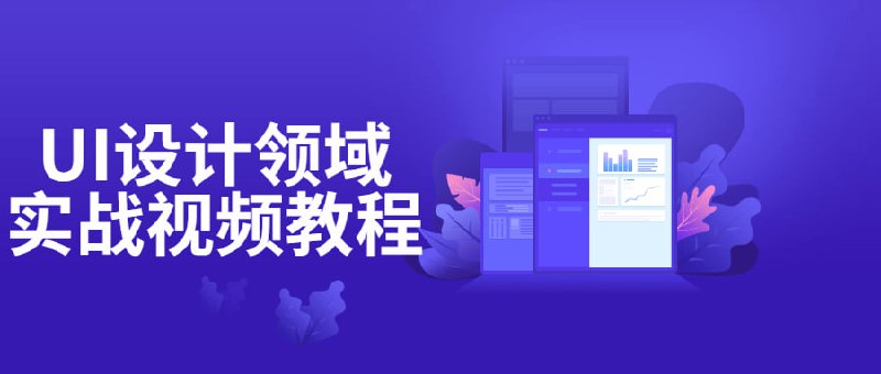 名称：UI设计领域实战视频教程描述：课程主要涵盖UI设计的基本理论，ICON图标的绘制技法，GUI界面设计，IXD人机交互设计，UX/UE用户体验设计，同时结合h5前端开发基础知识