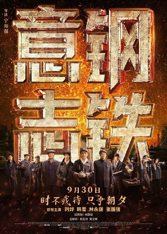 名称：钢铁意志(2022) 刘烨 韩雪描述：1948年，东北，国民党残部边撤离边计划炸毁鞍钢厂区