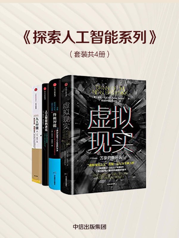 名称：《探索人工智能系列》套装共4册[pdf]描述：内容简介――人工智能在我们社会中扮演者越来越重要的角色，探索人工智能系列（套装共4册）涵盖了《终极智能：感知机器与人工智能的未来》、《虚拟现实：万象的新开端》、《人工智能》、《人工智能的进化》，本套装是对人工智能的较为全面的剖析