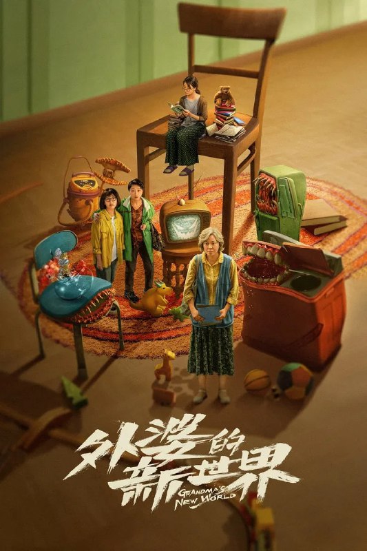 名称：《外婆的新世界》(2023)[全18集][4K][国语音轨+简繁英字幕][剧情/家庭/女性][闫妮/邓恩熙/姚晨]描述：《外婆的新世界》(2023)讲述了60岁的外婆孙玉萍(闫妮饰)在突发心梗康复后突然离家出走，开启了一段寻找自我的公路旅程