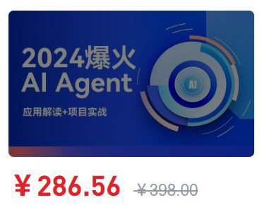 名称：2024爆火AI Agent智能应用从0到1(应用解读+项目实战)描述：AI领域爆火的Agent，利用GPT打造各场景应用实例夸克：