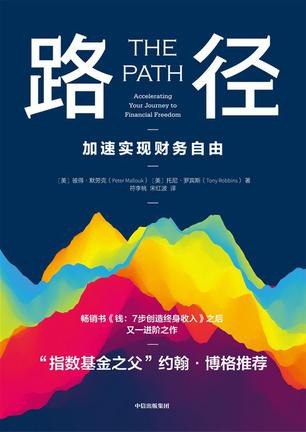 名称：《路径：加速实现财务自由》[epub]描述：不管你的人生阶段和目前的财务状况如何，财务自由都是有可能实现的