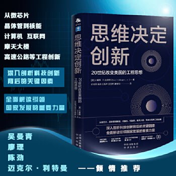 名称：《思维决定创新：20世纪改变美国的工程思想》从微芯片、晶体管到核能、计算机、互联网、高铁、新基建描述：《思维决定创新：20世纪改变美国的工程思想》一书，详述了从微芯片、晶体管到核能、计算机、互联网、高铁、新基建等重大科技突破与工程成就，揭示了这些创新背后的思维方式与理念，展示了它们如何深刻改变了美国乃至全球的发展轨迹