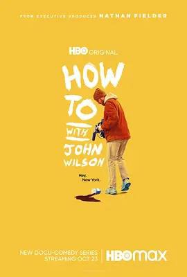 名称：约翰·威尔逊的十万个怎么做 / How To with John Wilson (2020-2023)  描述：一部美国HBO纪录式喜剧剧集，共三季（2020-2023），由约翰·威尔逊创作并主演