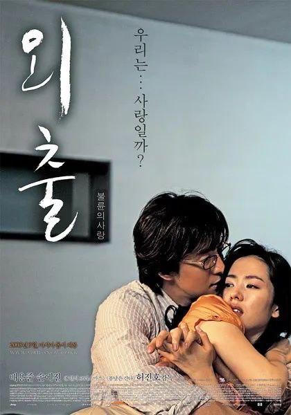 名称：外出（2005）1080P 韩国R级 描述：电影《外出》将故事聚焦在一场令人心碎的车祸后