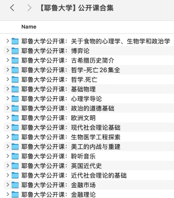 名称：耶鲁大学公开课合集描述：《耶鲁大学公开课合集》提供了多门经典课程，涵盖了从博弈论到历史、心理学、哲学等多个领域的内容