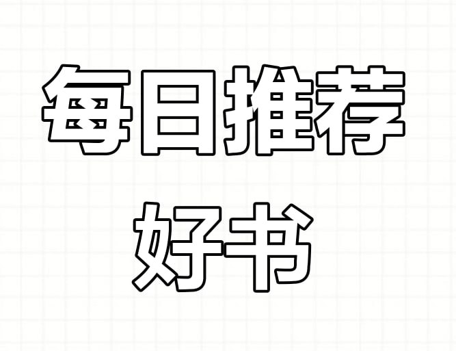 名称：每日荐书系列合集 (2025.01-05)描述：每日推荐四本书，包括推理新书《怪屋谜案2》、热门纪实新书《隐秘的角落》、热门新书《雪的练习生》、经典再版新书《思考，快与慢》、余华新书《余华文学课》等等，每本书都有不同格式，满足读者阅读需求