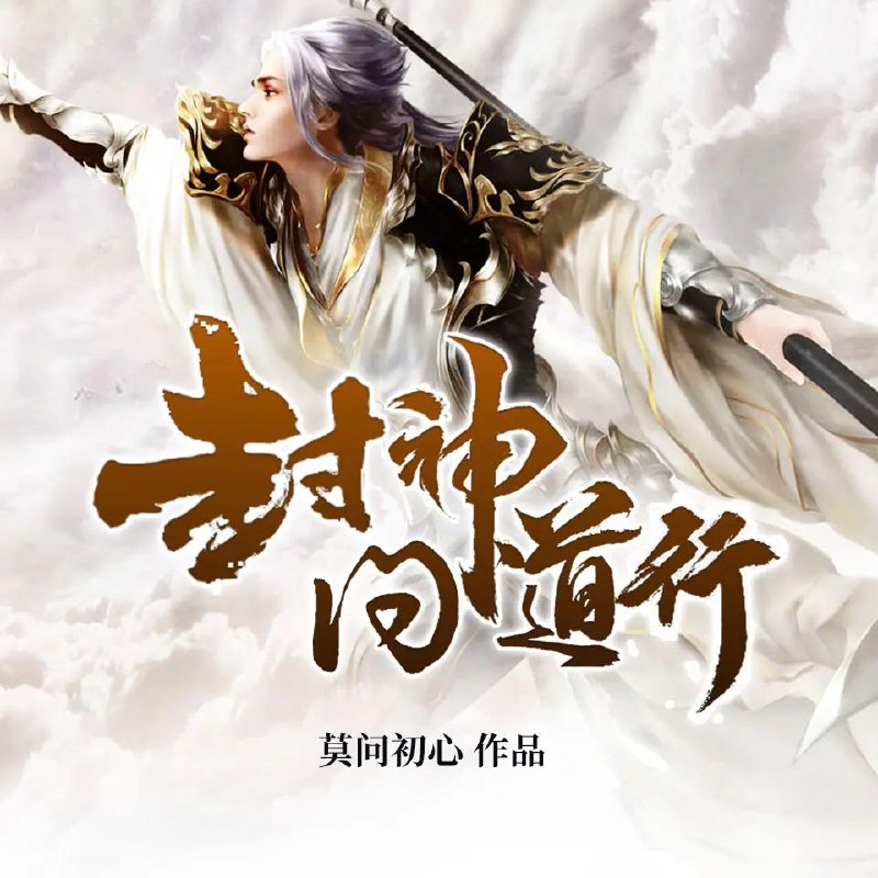 名称：有声小说《封神问道行》著：莫问初心 双播：水寒&浣熊 869集完描述：浑噩痴傻十六年，一朝醒来却换了人间