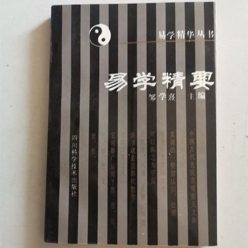 名称：【易学精华从书】易学精要 邹学熹1992.pdf 链接：