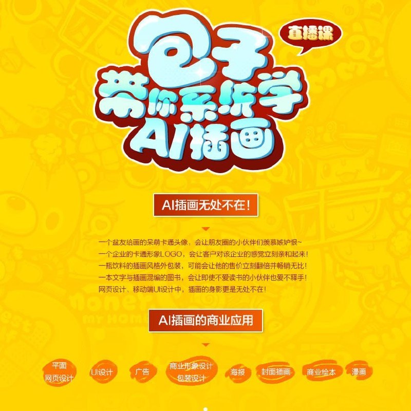名称：狂奔的包子插画铺-包子带你系统学AI插画描述：这套由知名插画师