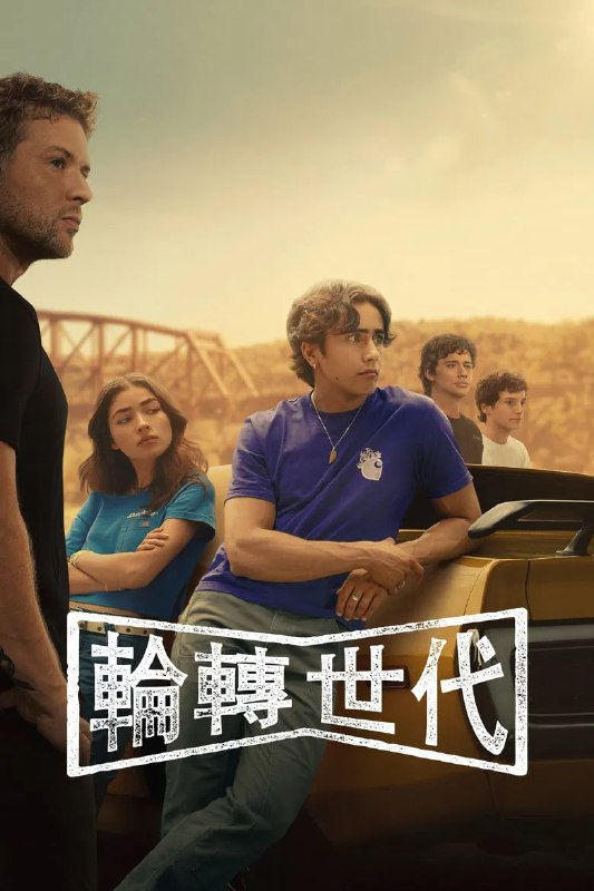 名称：《驱车向前》(2025)[第1季][全10集][1080P][简繁英字幕][剧情/青春][瑞安·菲利普/纳塔莉·凯利/迈克尔·西米诺]描述：《驱车向前》(2025)[第1季]讲述了美国铁锈地带衰败工业小镇中，一群外来青少年因对复古汽车的热爱结成联盟，通过地下赛车对抗现实困境的故事