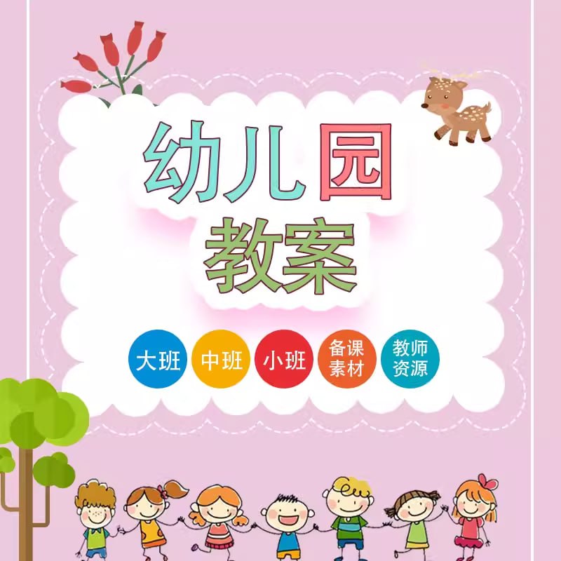 名称：幼儿园教学课件合集描述：该合集课件从培养幼儿良好的认知发展、兴趣爱好以及身心特点角度出发，寓教于乐，恰当选择和运用教学方法，有效调动幼儿学习积极性，引导孩子健康成长