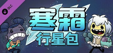 资源标题：【端游】缺氧 8.16最新版 全DLC资源描述：一-款拥有许许多多游戏元素的休闲益智类游戏，玩家将会在这里开启自己的生存冒险之旅，玩家.可以在这里种植各种各样的植物，来进行光合作用，游戏的画面是非常独特有趣的，通过很是简单的操作，你就可以轻松掌握这里的一切链接：