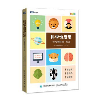 名称：《科学也反常》 很杂很杂的杂学知识颠覆常识[pdf]描述：反直觉、反常识、意料外的科学大探讨 30个科学发现，重新定义你的“常识” 幽默、漫画、科学巧思，严肃又搞怪，令人捧腹大笑又啧啧称奇 法国版的果壳网“科学咖啡馆”高阅读量的科普作品链接：