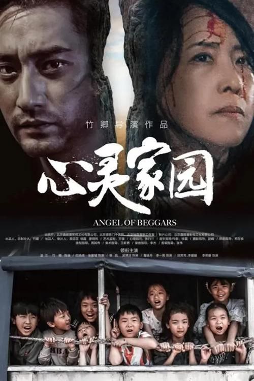 名称：心灵家园 (2025) 4K 杜比音效 国语中字描述：巴天虎以招杂技演员为名把9名农村小孩骗去乞讨赚钱