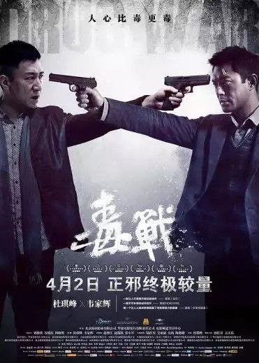 名称：毒战 (2013) 1080P 国粤多音轨 中字内嵌字幕描述：刚刚结束一次危险任务的津海市缉毒大队队长张雷（孙红雷 饰），在医院意外见到因车祸入院治疗的香港人蔡添明（古天乐 饰），身经百战的张队迅速判定蔡与毒品勾当有关