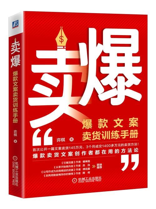 名称：《卖爆：爆款文案卖货训练手册》爆款卖货文案创作者都在用的方法论！描述：《卖爆：爆款文案卖货训练手册》是一本专为文案创作者及营销人员打造的实战指南