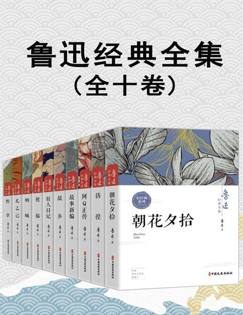 名称：《鲁迅经典全集》阿Q正传 朝花夕拾 故事新编 故乡 孔乙己 狂人日记 呐喊等[pdf]描述：本套丛书为《鲁迅经典全集》，套装共十卷，包括阿Q正传、朝花夕拾、故事新编、故乡、孔乙己、狂人日记、呐喊、彷徨、野草、祝福