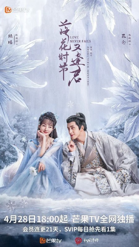 名称：落花时节又逢君 (2025) 4K 去头去尾纯享版【更至EP15】描述：根据蜀客的同名小说改编，主要是讲述千年的茶花小妖与掌管中天的中天王之间的千年纠葛爱情的故事