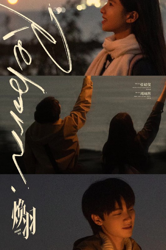 名称：焕羽 (2025) [WEB-4K] [国语中字] [更至9集]描述： 转校生乔青羽(张婧仪 饰)在叛逆校草明盛(周翊然 饰)的帮助下，逐渐解开姐姐六年前被全村人“谋杀”的真相，两人互相救赎，共同成长
