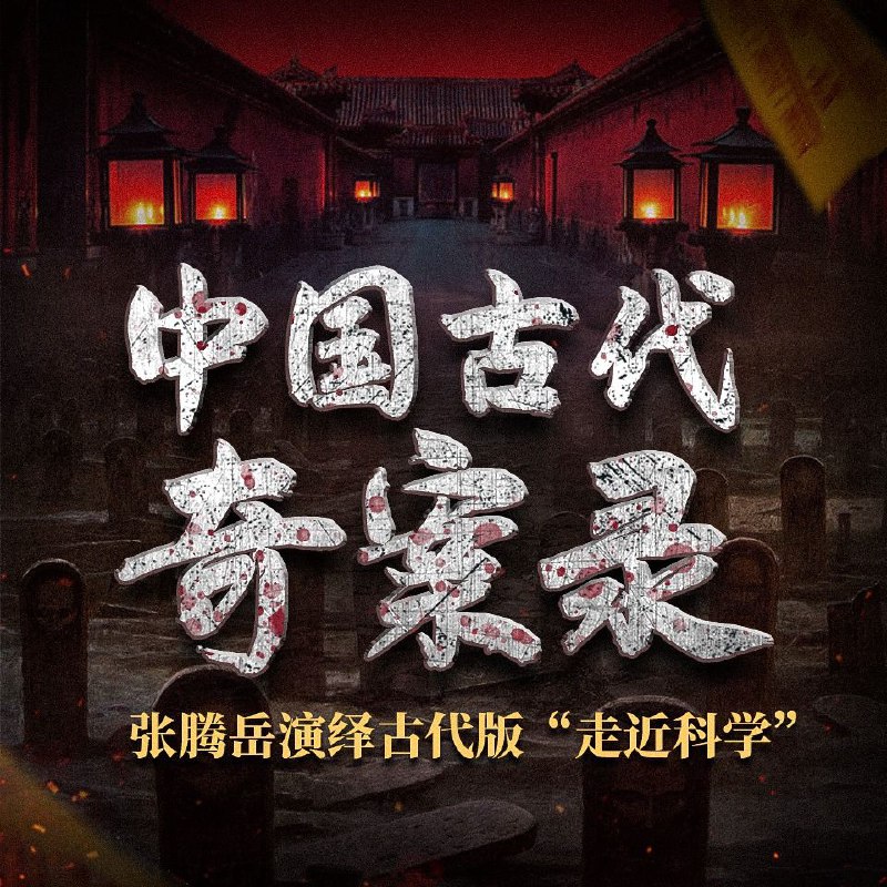名称：【有声书】中国古代奇案录描述：全350集，转存即听链接：
