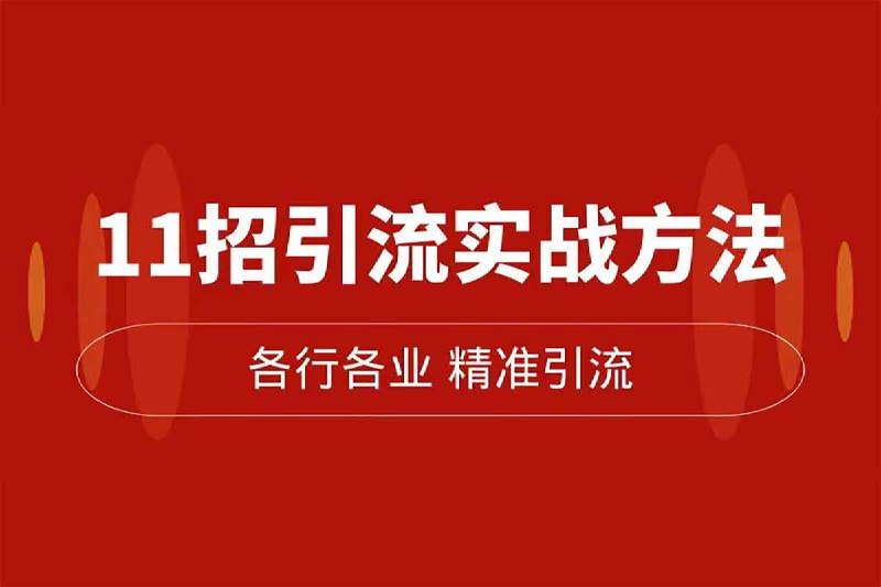 名称：【精准引流术】11招引流实战方法，让你私域流量加到爆（11节课完整)描述：精准引流术：11招引流实战方法，让你私域流量加到爆（11节课完整)，夸克 网盘资源下载