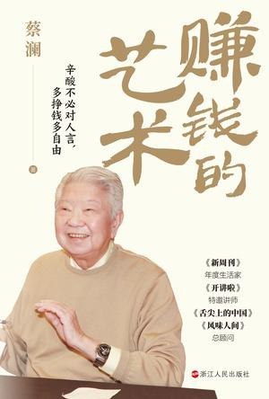 名称：《赚钱的艺术》心酸不必对人言，多挣钱多自由[pdf]描述：《赚钱的艺术》深刻而幽默地展示了蔡澜在人生各个领域的独到见解