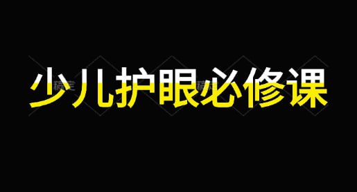 名称：【完结】少儿护眼必修课描述：少儿护眼必修课:预防近视,远离眼疾 少儿护眼必修课:预防近视,远离眼疾，所有负责任的父母都应该学习的眼健康必修课链接：