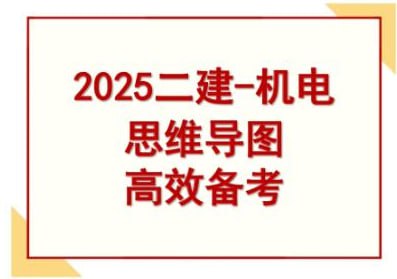 名称：《机电》优路思维导图描述：《机电》优路思维导图链接：