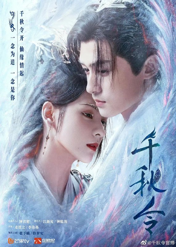 名称：千秋令 (2025)【更至32】4K 描述：在千年的时光长河中，正道与魔教的纷争从未停歇