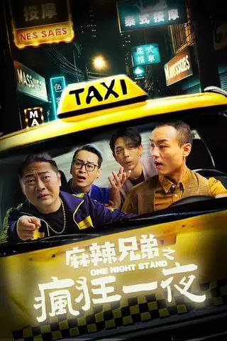 名称：《麻辣兄弟之疯狂一夜》2024 中国 1080P+4K [国语 中文硬字幕 15G]描述：林大冲、吕胖胖、柳小刀和李凡达，是大学时期舍友