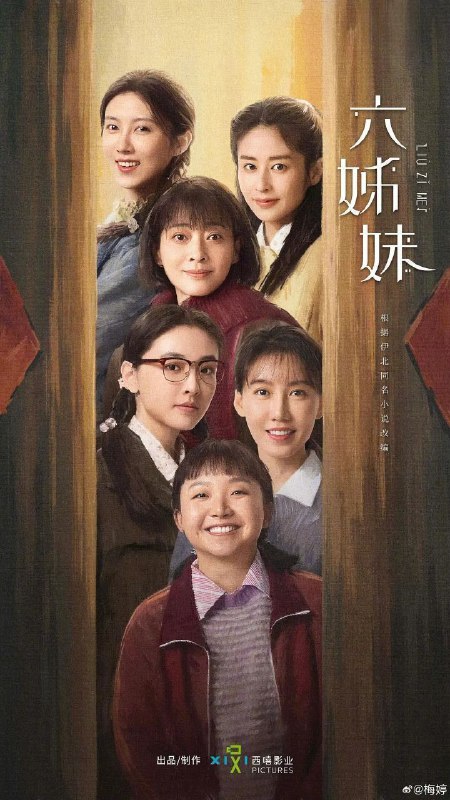 名称：六姊妹 (2025) 4K HDR Vivid 60FPS 更新18集描述：本剧改编自豆瓣阅读连载小说《六姊妹》，作者伊北