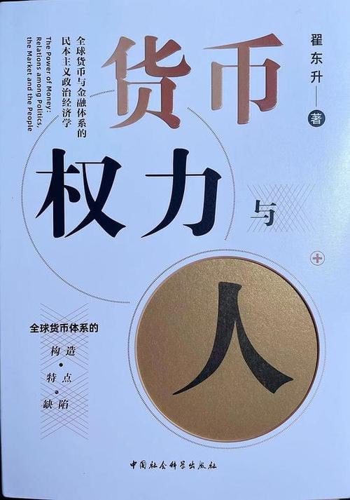 名称：《货币权力与人》全球货币与金融体系的民本主义政治经济学描述：《货币、权力与人：全球货币与金融体系的民本主义政治经济学》由翟东升所著，深入剖析了全球货币与金融体系的内在逻辑与运作机制