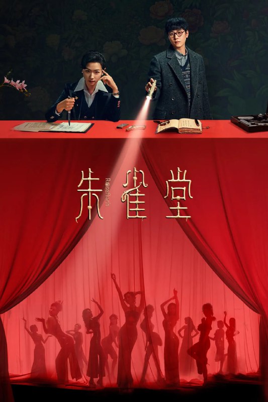 名称：朱雀堂 (2025) [WEB-4K] [国语中字] [更至8集]描述：风云际会，大上海暗流涌动，热血志士，朱雀堂集结过招，勘破真相，究竟能否在滔天势力中力挽狂澜？链接：