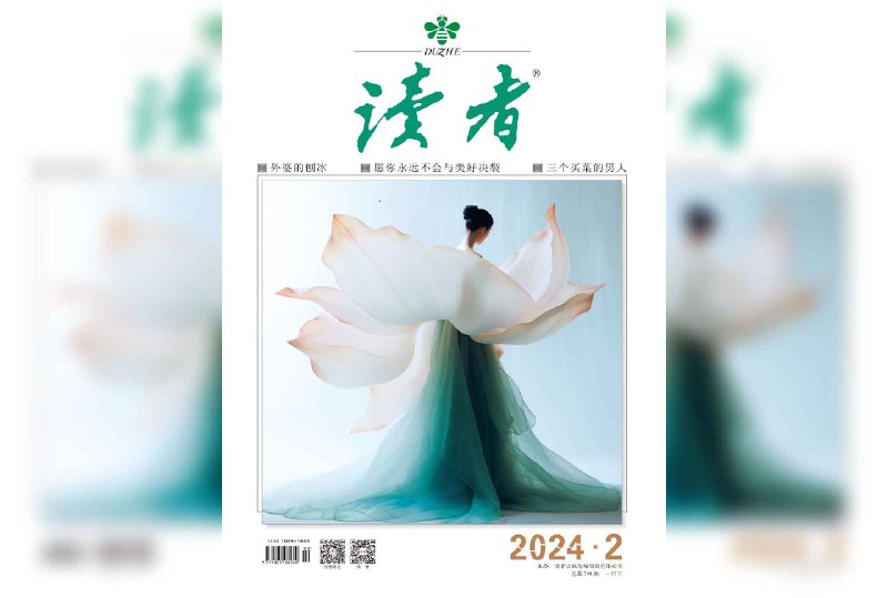 名称：读者 2024年第2期描述：创刊40余年来，《读者》杂志不断发掘人性中的真、善、美，体现人文关怀；在刊物内容及形式方面与时俱进，追求高品位、高质量，力求精品，并以其形式和内容的丰富性及多样性，赢得了各个年龄段和不同阶层读者的喜爱与拥护