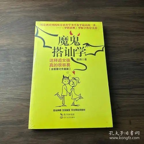 名称：《魔鬼搭讪学》这样追女孩真的很容 交友秘籍[pdf]描述：交友秘籍链接：