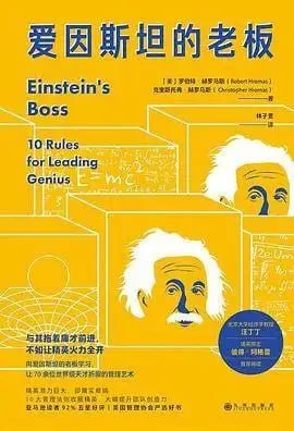 名称：《爱因斯坦的老板》如何管理一支由“天才”组成的团队?描述：《爱因斯坦的老板》介绍了如何管理由“天才”组成的团队