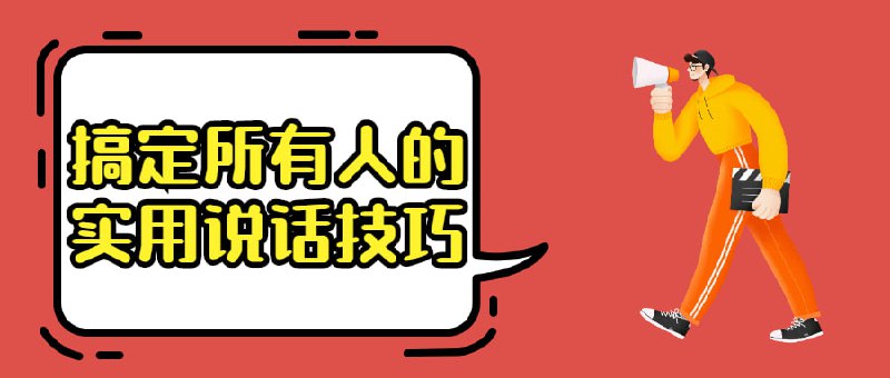 名称：搞定所有人的实用说话技巧描述：想要提升自包清商和沟通能力的职场人和大学生，开口就紧张、一聊天大脑就短路、一插话就冷场，不会接话题、不会夸人、不会察言观色，怕当众说话、怕丢面子、怕说错话、怕被拒绝怕把天“聊死”进不了同事的聊天圈子、猜不到上司的意思、听不懂对象的话，被人说过“情商低”“不会沟通”“不会说话”以上这些问题都会在这36节课里得到有效的解决方案链接：