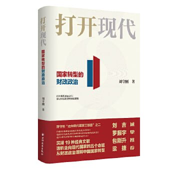 名称：《打开现代：国家转型的财政政治》（经济人读书会2021十大好书！讲透国家转型的财政逻辑，学会看懂转型困境和施政措施！）描述：《打开现代：国家转型的财政政治》是刘守刚的力作，通过财政政治学视角，深入解读19本古今中外经典著作，阐述其对中国国家转型的理论与现实意义