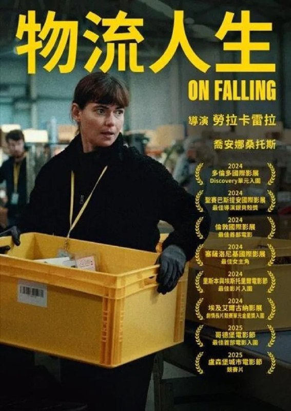 名称：《坠落》(2024)[1080P][中文字幕][剧情][Joana Santos/Inês Vaz/Piotr Sikora]描述：《On Falling》(2024)讲述了葡萄牙移民工人奥罗拉在苏格兰一家由算法控制的物流仓库中，日复一日从事机械化的分拣工作，逐渐陷入孤独与疏离的生存困境