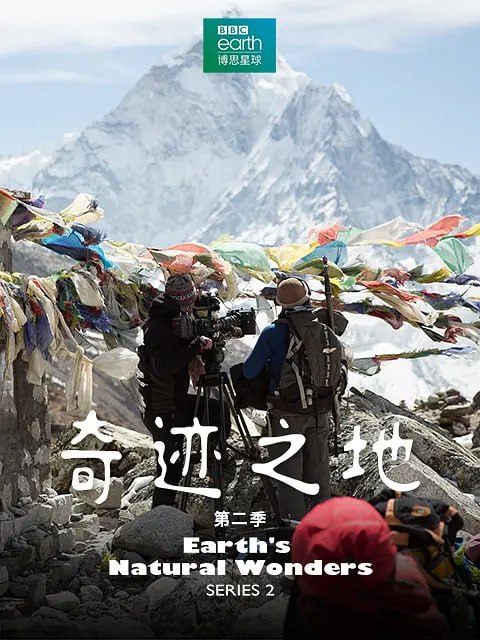 名称：奇迹之地 第二季 Earth's Natural Wonders Season 2 (2018)描述：这部纪录片网罗了我们这个星球上伟大的自然奇观，这些地方的美景令人赞不绝口，却给生活在当地的人们带来了非凡的挑战