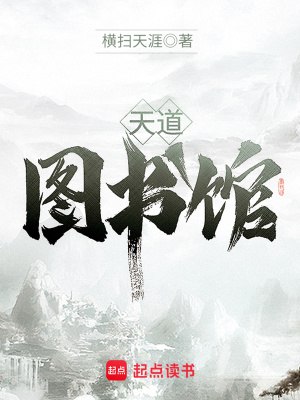 名称：天道图书馆-精校版全本-epub+txt描述：张悬穿越异界，成了一名光荣的教师，脑海中多出了一个神秘的图书馆