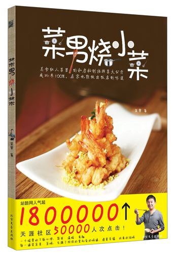 名称：《菜男烧小菜》在家也能做出饭店的味道[pdf]描述：网络人气超180万，天涯社区超50000人次点击！链接：