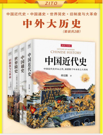 名称：《中外大历史套装》套装共4册 历史入门经典 了解人类历史发展脉络[pdf]描述：精心选配百余幅幅珍贵历史绘画及文物图片，帮助读者亲临历史香肠，直观感受历史的震撼与残酷